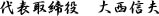 代表取締役　大西信夫