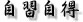 自習自得