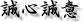 誠心誠意