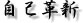 自己革新