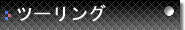 ツーリング