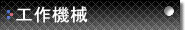工作機械