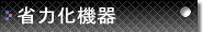 省力化機器