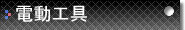 電動工具