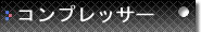 コンプレッサー