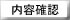 内容確認