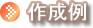 作成例
